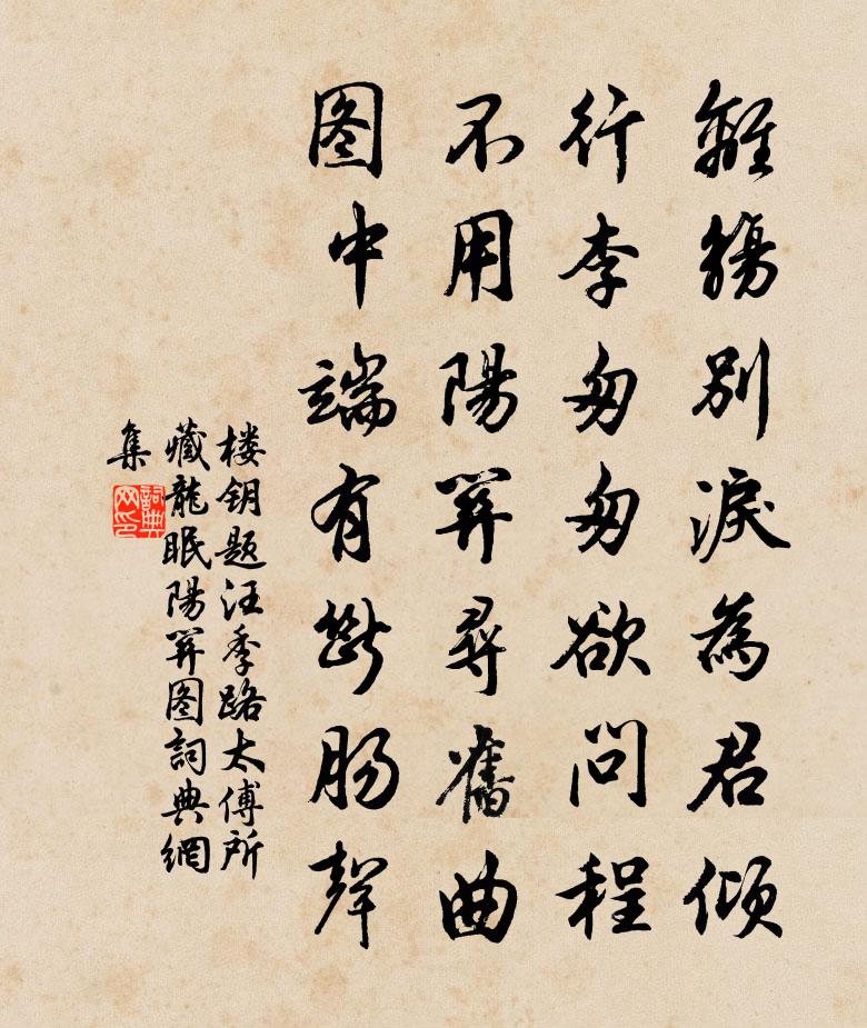 楼钥题汪季路太傅所藏龙眠阳关图书法作品欣赏