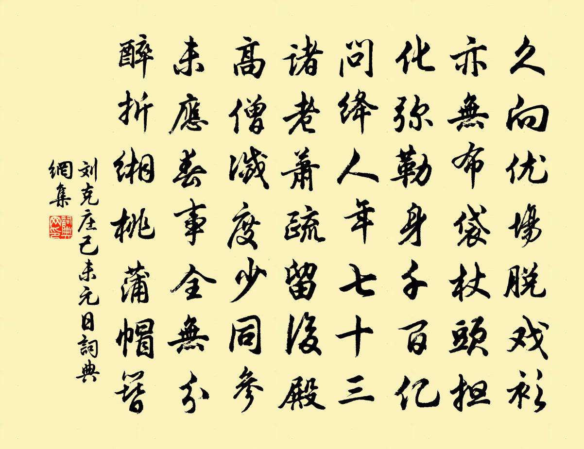 刘克庄己未元日书法作品欣赏