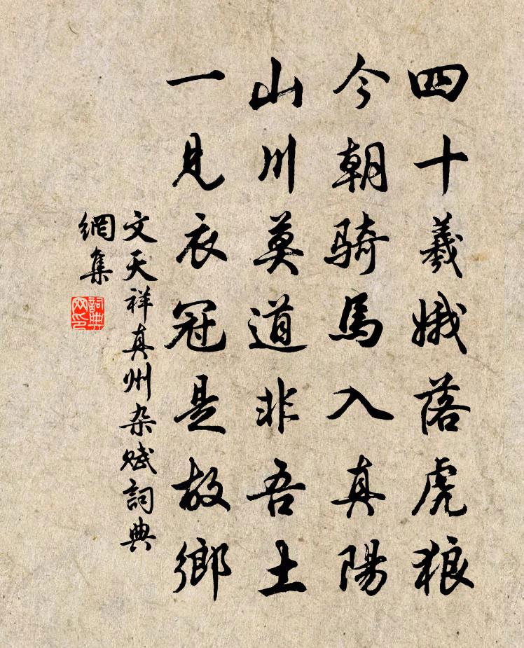 文天祥真州杂赋书法作品欣赏