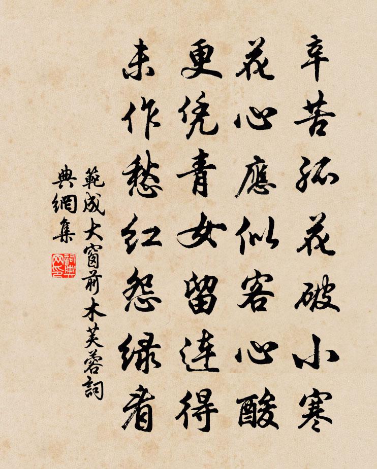 范成大窗前木芙蓉书法作品欣赏