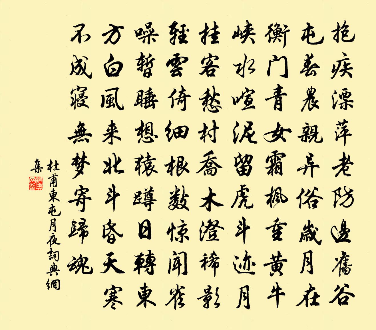 杜甫东屯月夜书法作品欣赏