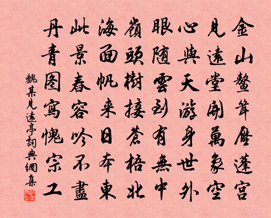 魏某见远亭书法作品欣赏