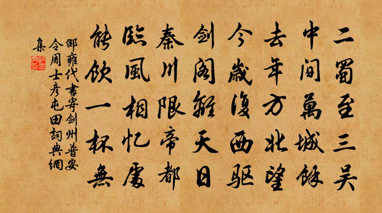 邵雍代书寄剑州普安令周士彦屯田书法作品欣赏