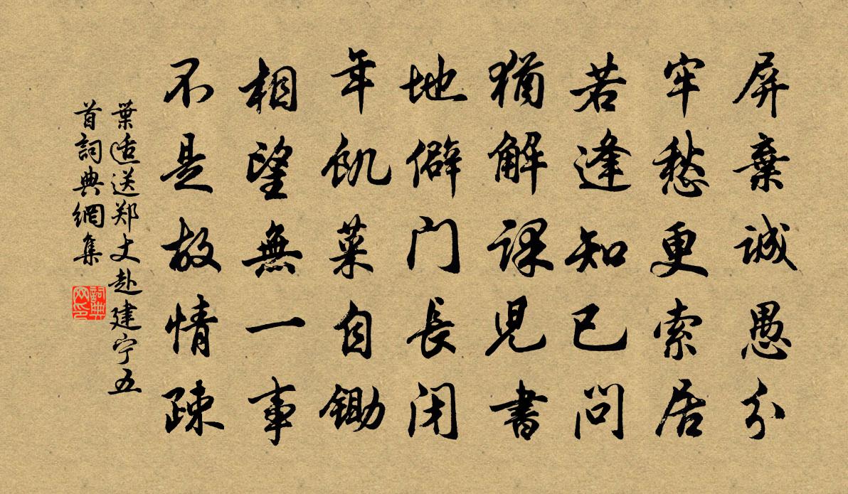 叶适送郑丈赴建宁五首书法作品欣赏