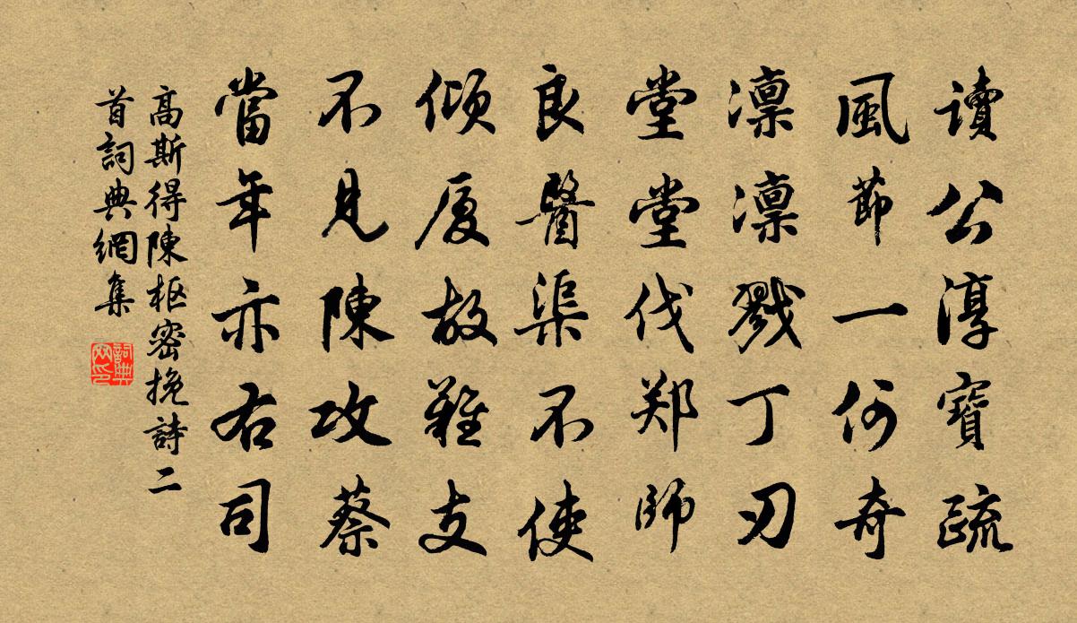 高斯得陈枢密挽诗二首书法作品欣赏
