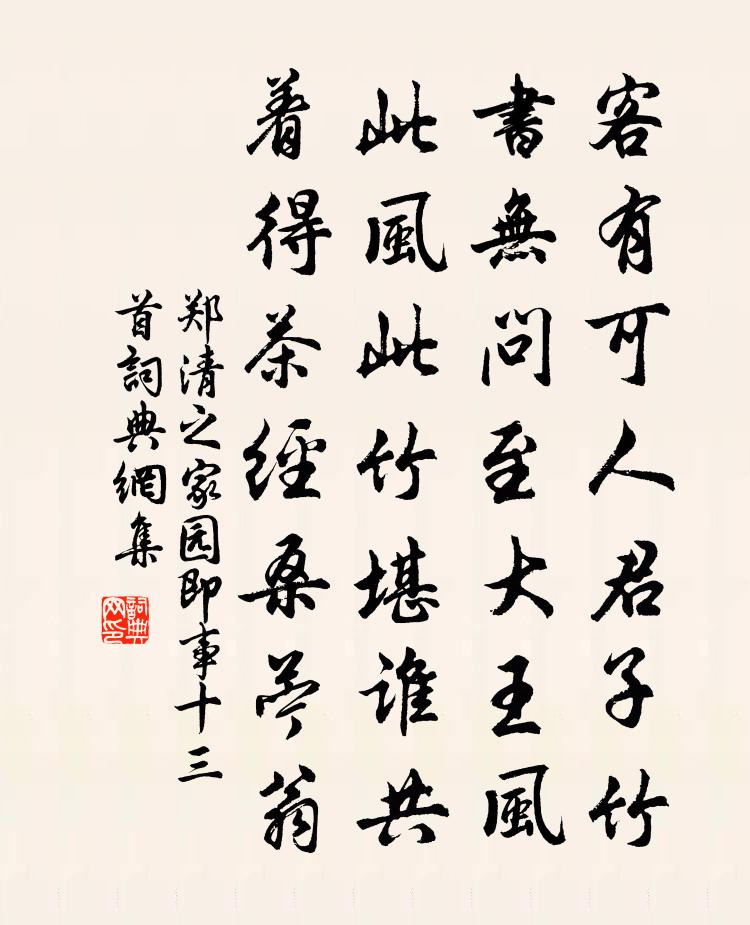 郑清之家园即事十三首书法作品欣赏