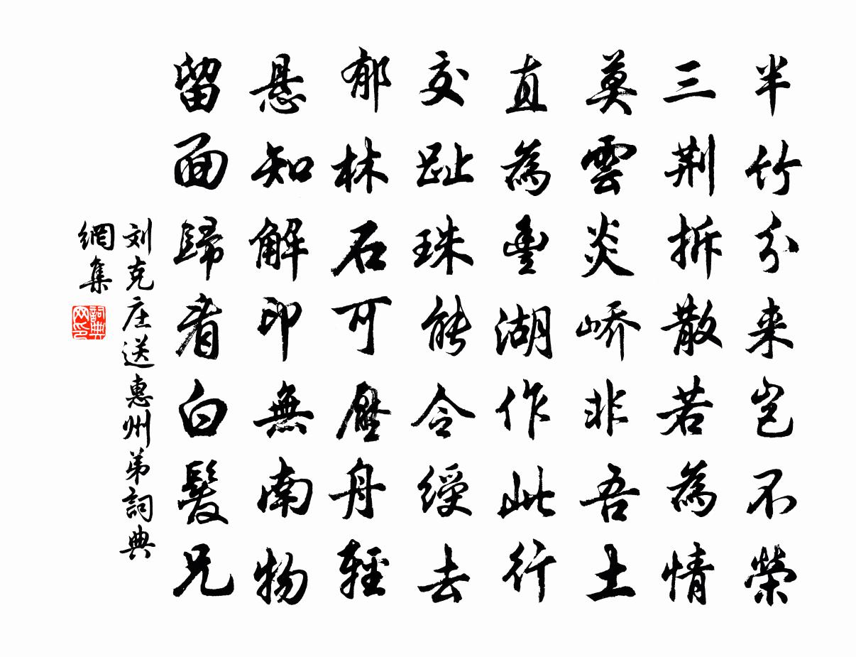 刘克庄送惠州弟书法作品欣赏