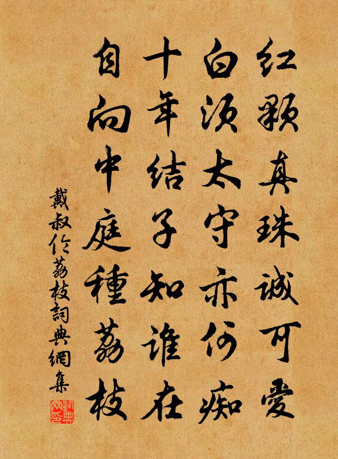戴叔伦荔枝书法作品欣赏
