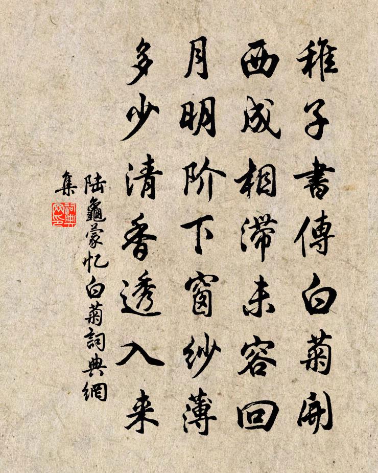 陆龟蒙忆白菊书法作品欣赏