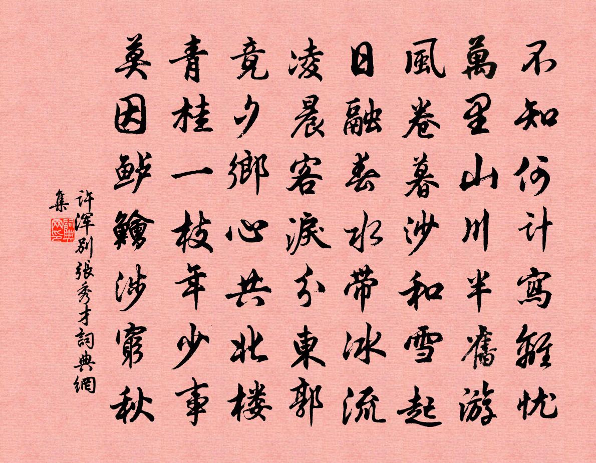许浑别张秀才书法作品欣赏