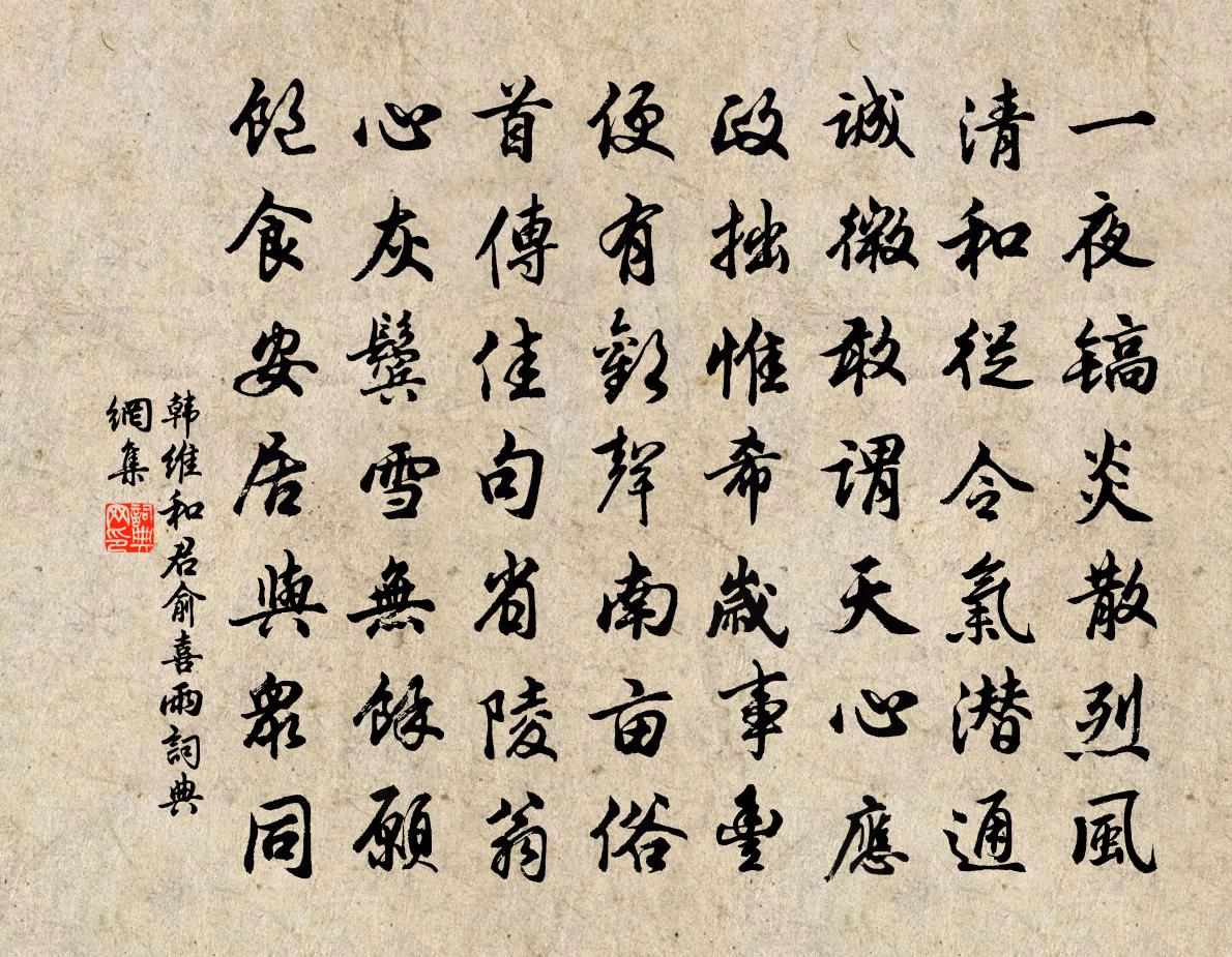 韩维和君俞喜雨书法作品欣赏