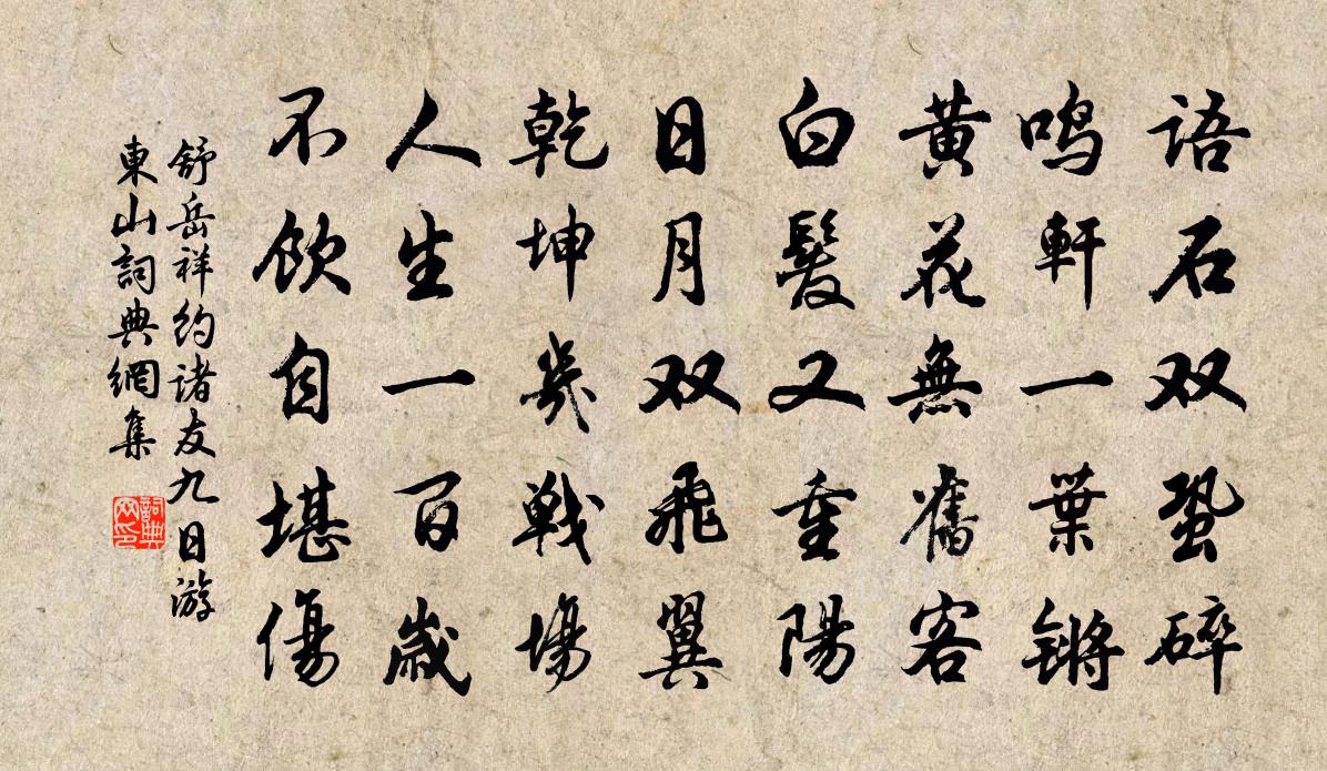舒岳祥约诸友九日游东山书法作品欣赏