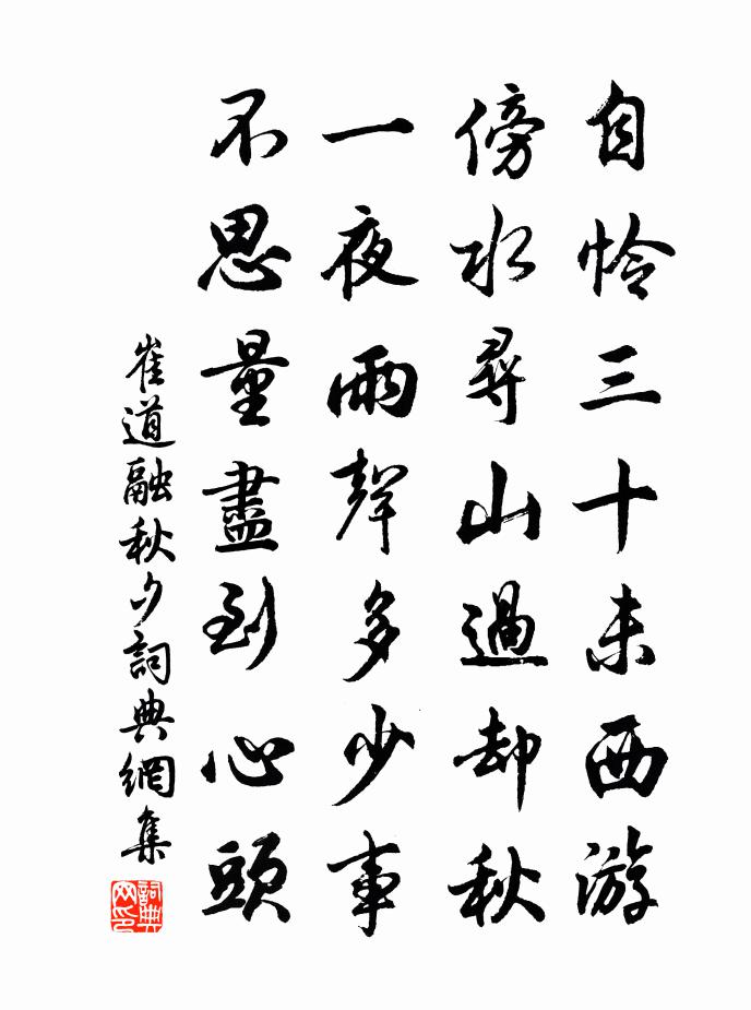 崔道融秋夕书法作品欣赏