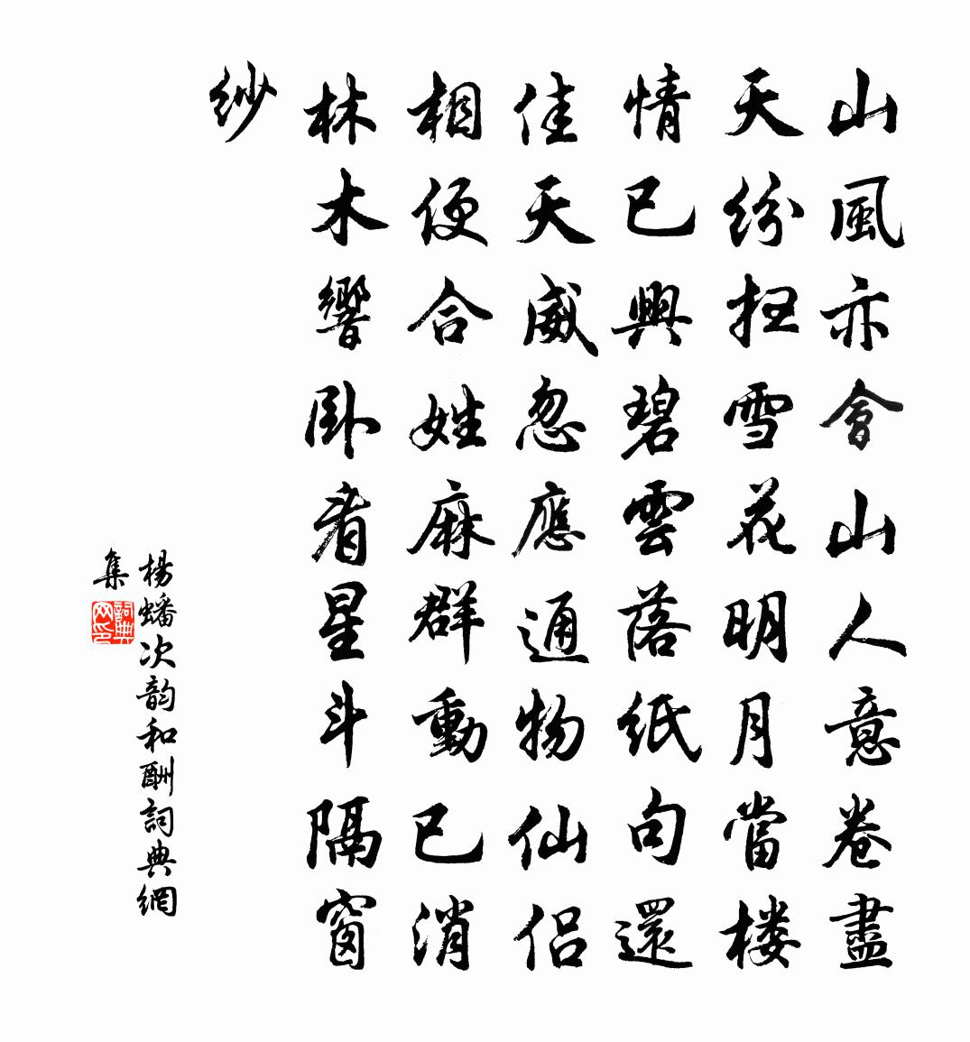 杨蟠次韵和酬书法作品欣赏