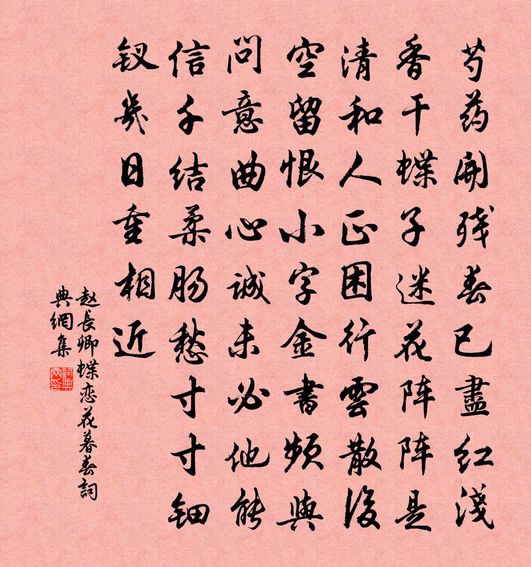 赵长卿蝶恋花（暮春）书法作品欣赏