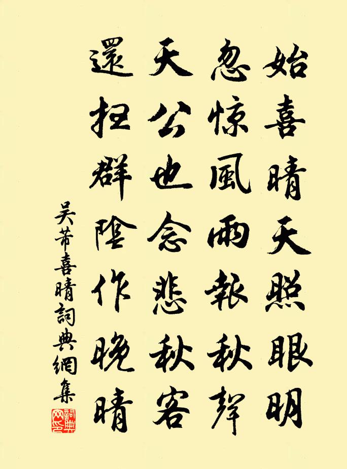 吴芾喜晴书法作品欣赏