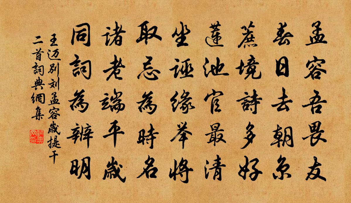 王迈别刘孟容岁提干二首书法作品欣赏