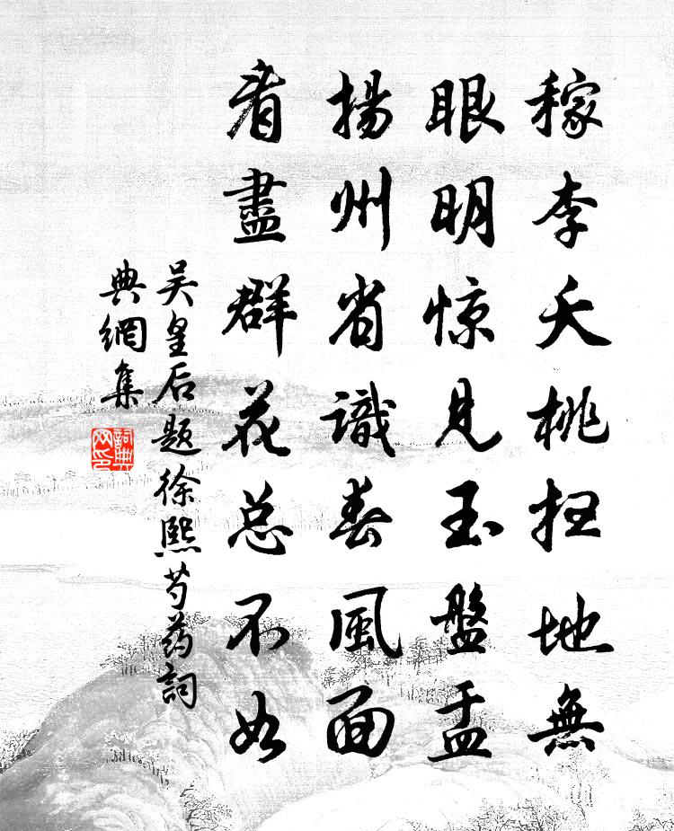 吴皇后题徐熙芍药书法作品欣赏