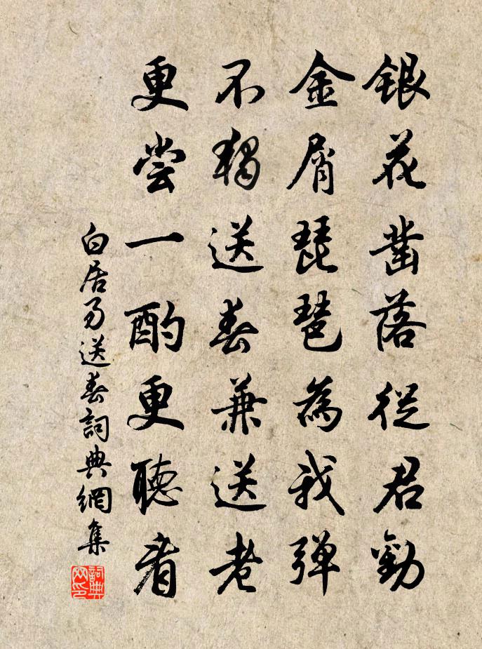 白居易送春书法作品欣赏