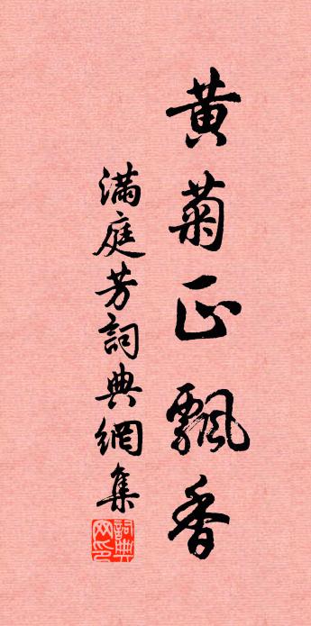 佚名满庭芳书法作品欣赏