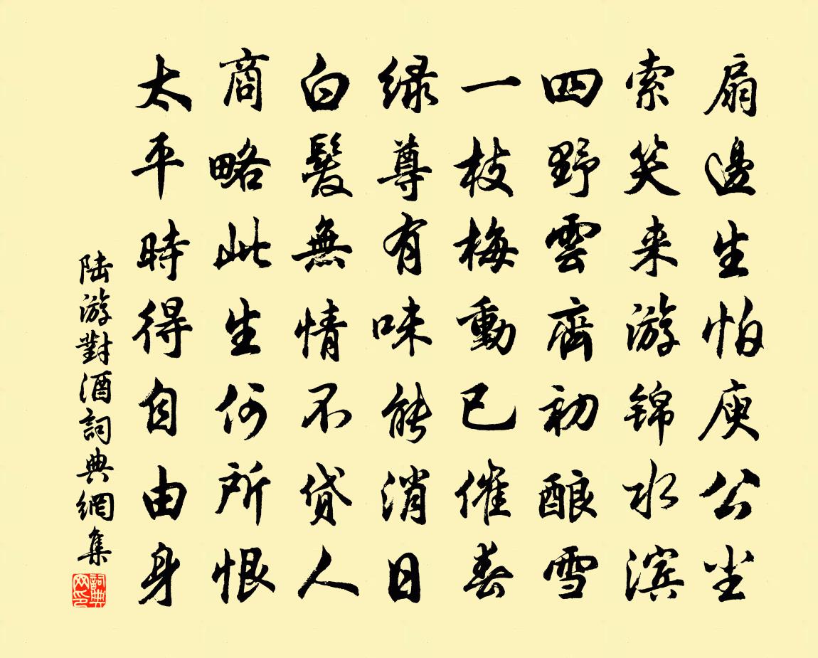 陆游对酒书法作品欣赏