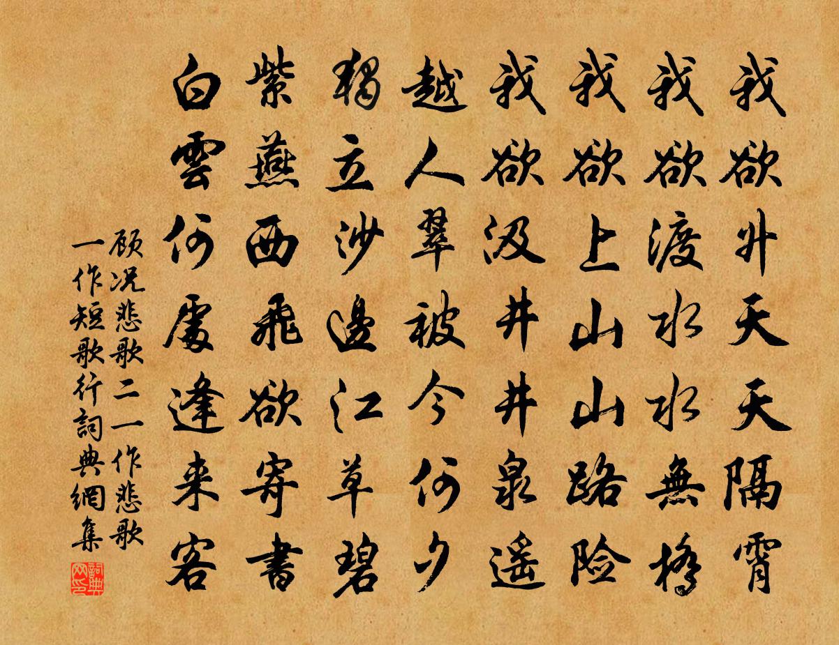 顾况悲歌二（一作《悲歌》，一作《短歌行》）书法作品欣赏
