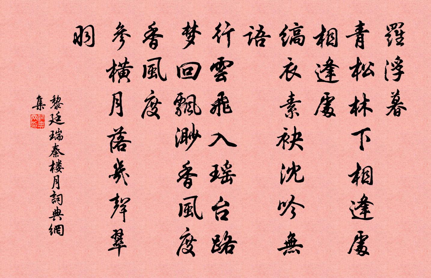 黎廷瑞秦楼月/忆秦娥书法作品欣赏