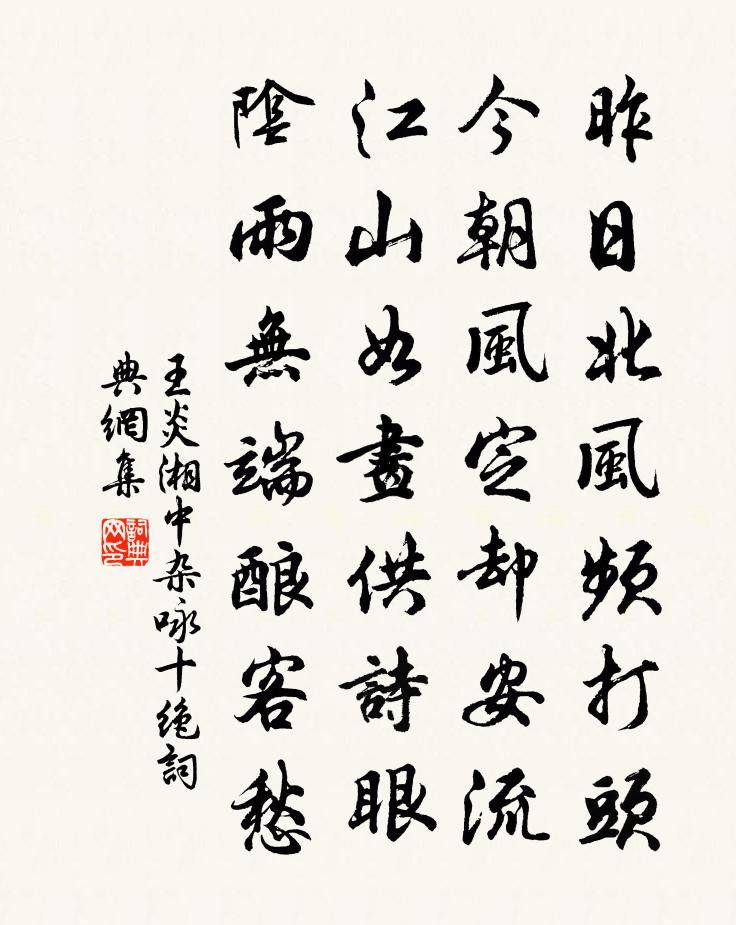 王炎湘中杂咏十绝书法作品欣赏