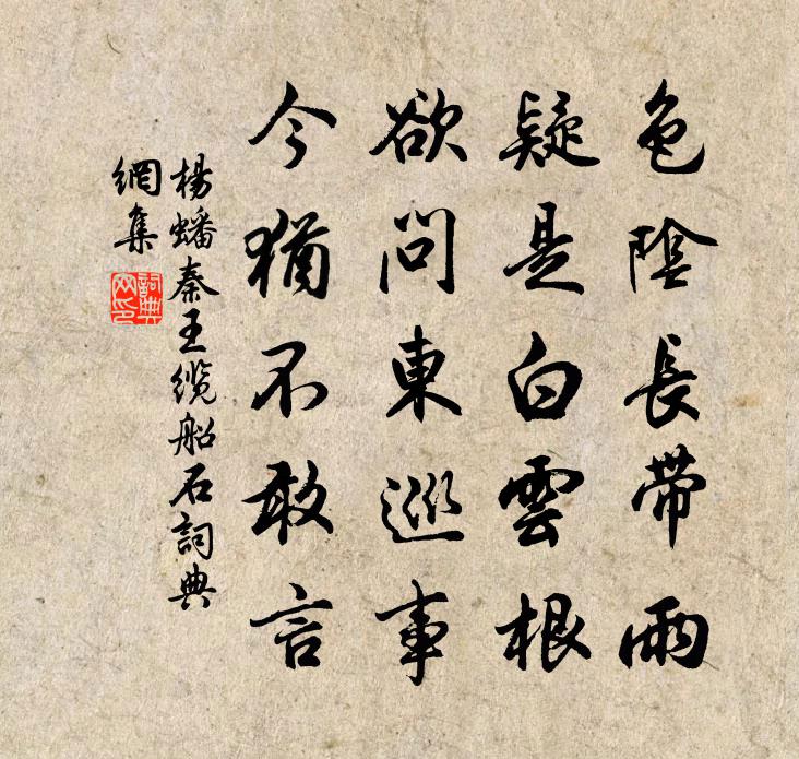 杨蟠秦王缆船石书法作品欣赏