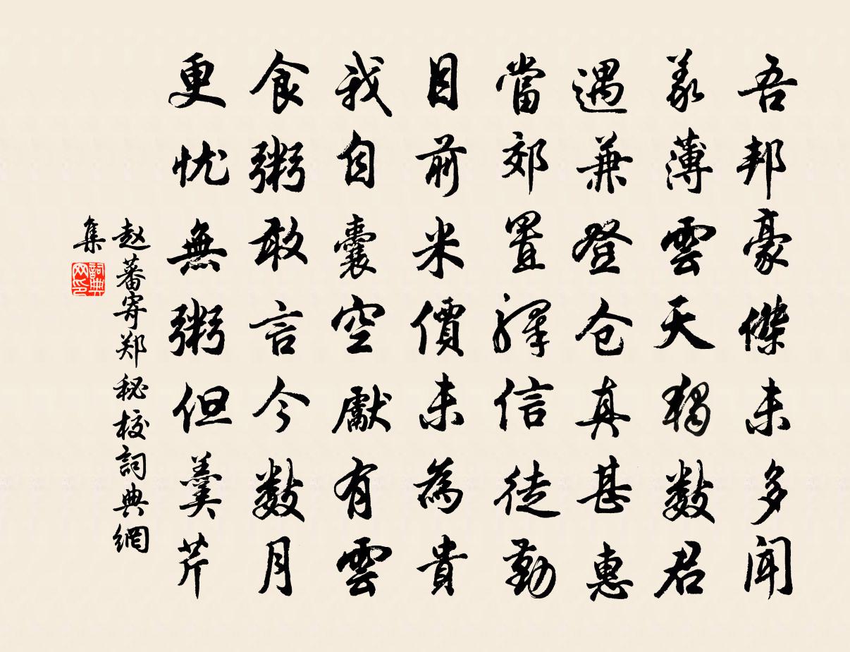 赵蕃寄郑秘校书法作品欣赏