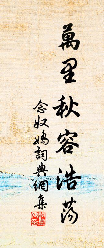 佚名念奴娇书法作品欣赏