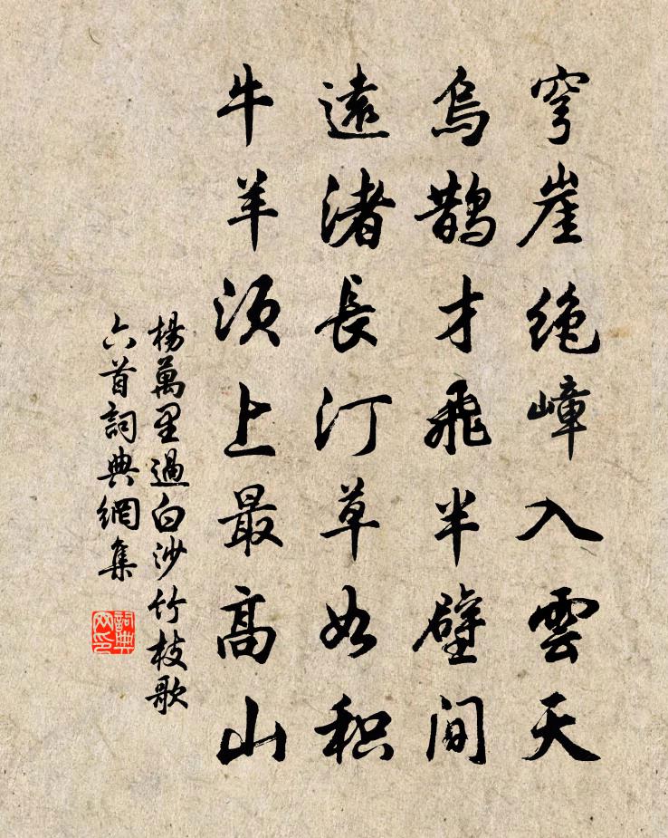 杨万里过白沙竹枝歌六首书法作品欣赏