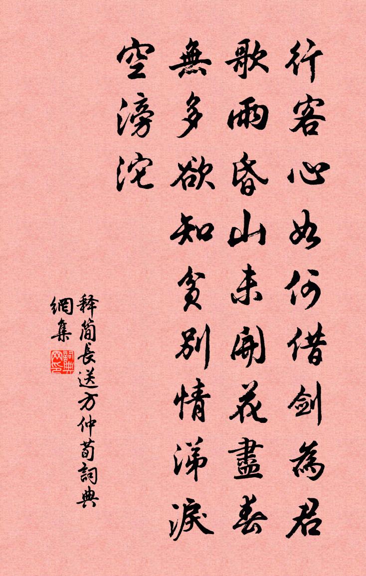 释简长送方仲荀书法作品欣赏