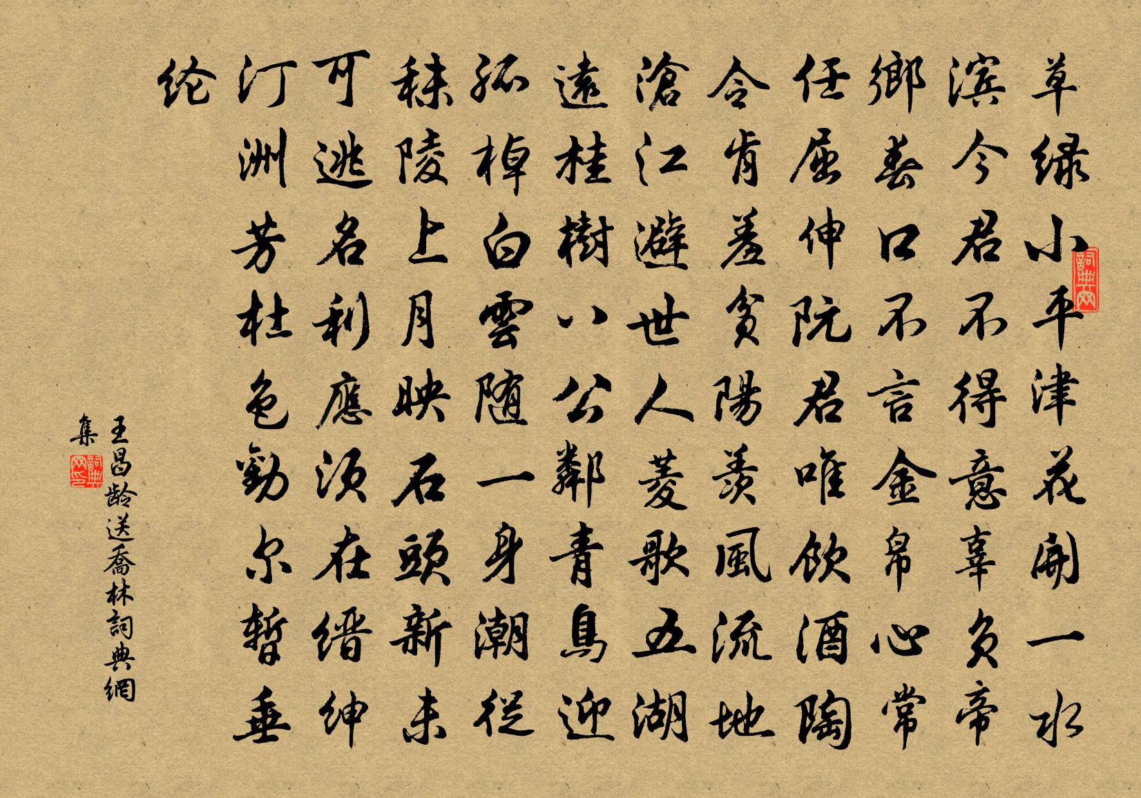 王昌龄送乔林书法作品欣赏