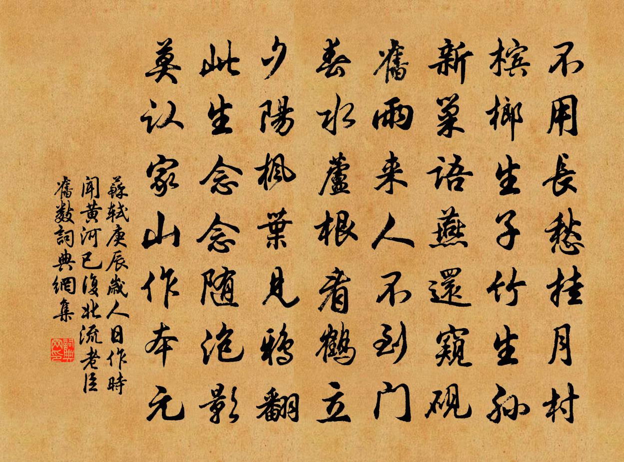 苏轼庚辰岁人日作，时闻黄河已复北流，老臣旧数书法作品欣赏
