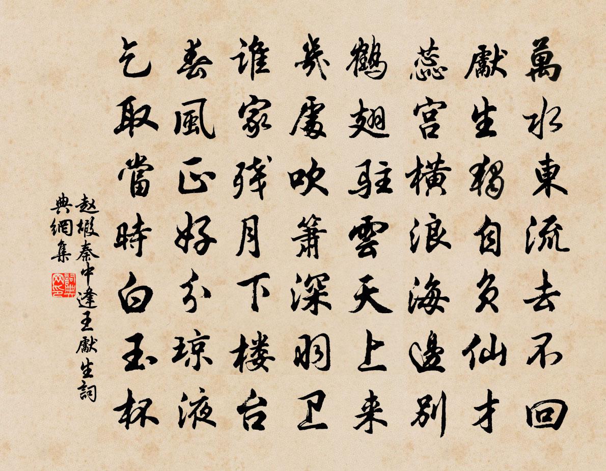 赵嘏秦中逢王先生书法作品欣赏