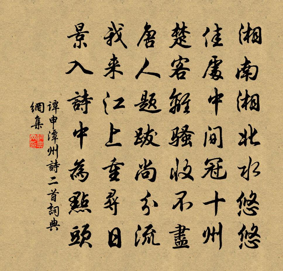 谭申潭州诗二首书法作品欣赏
