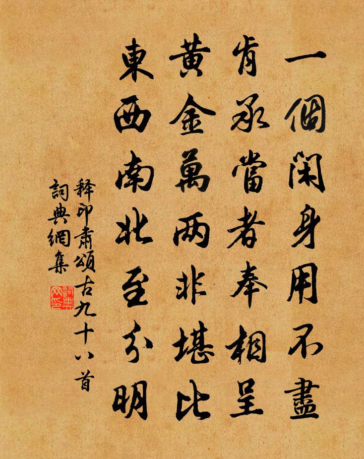 释印肃颂古九十八首书法作品欣赏