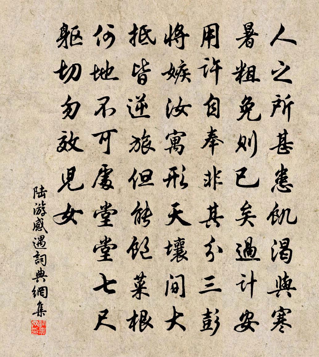 陆游感遇书法作品欣赏