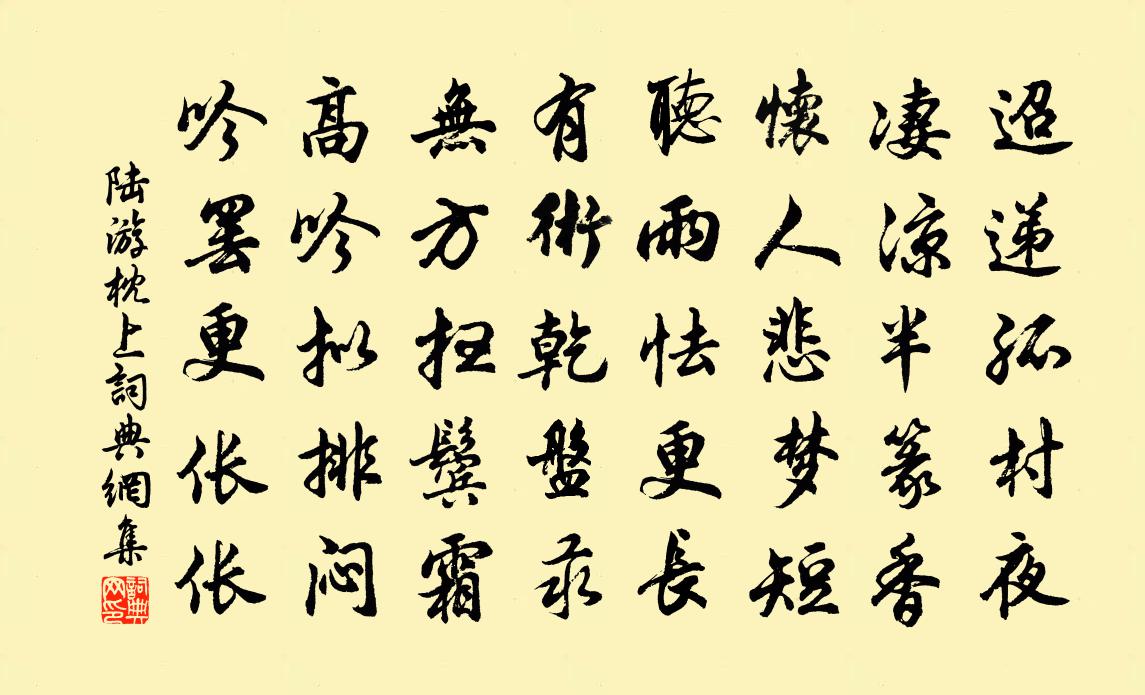 陆游枕上书法作品欣赏