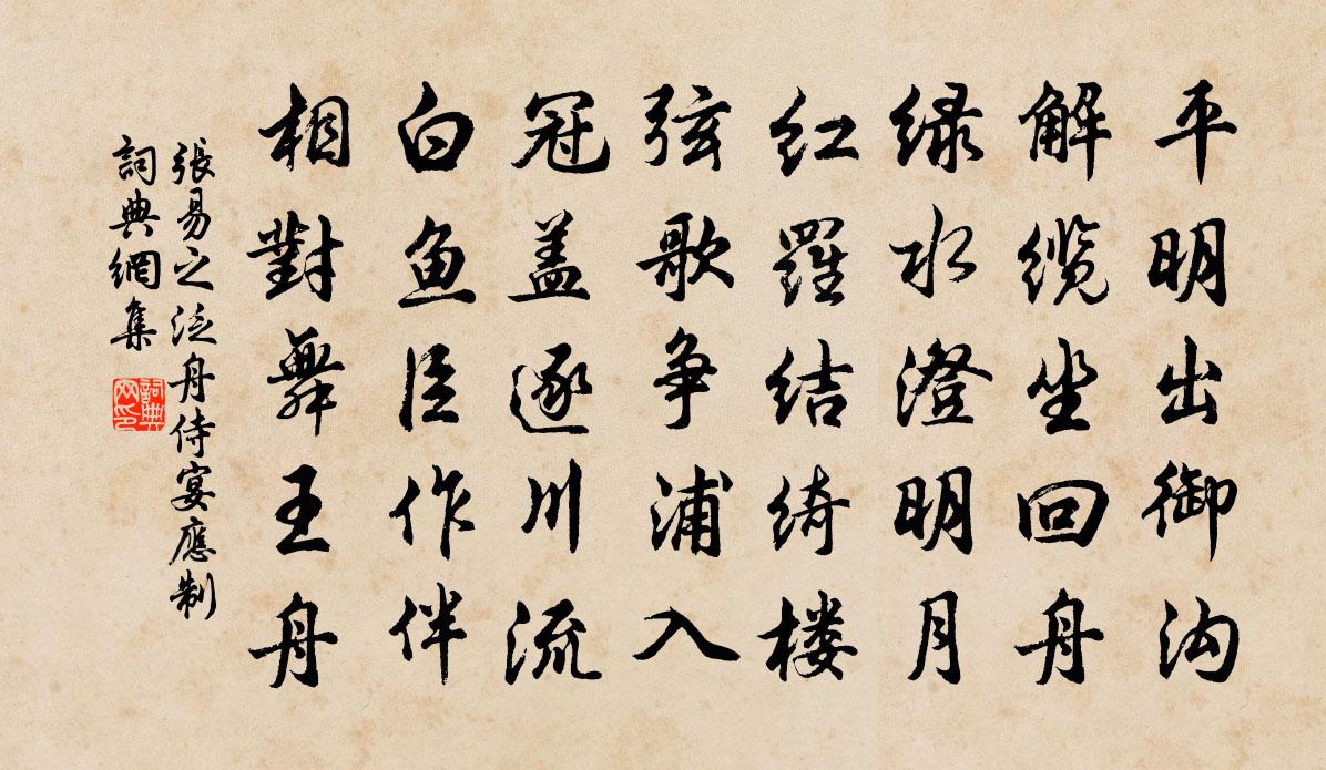 张易之泛舟侍宴应制书法作品欣赏