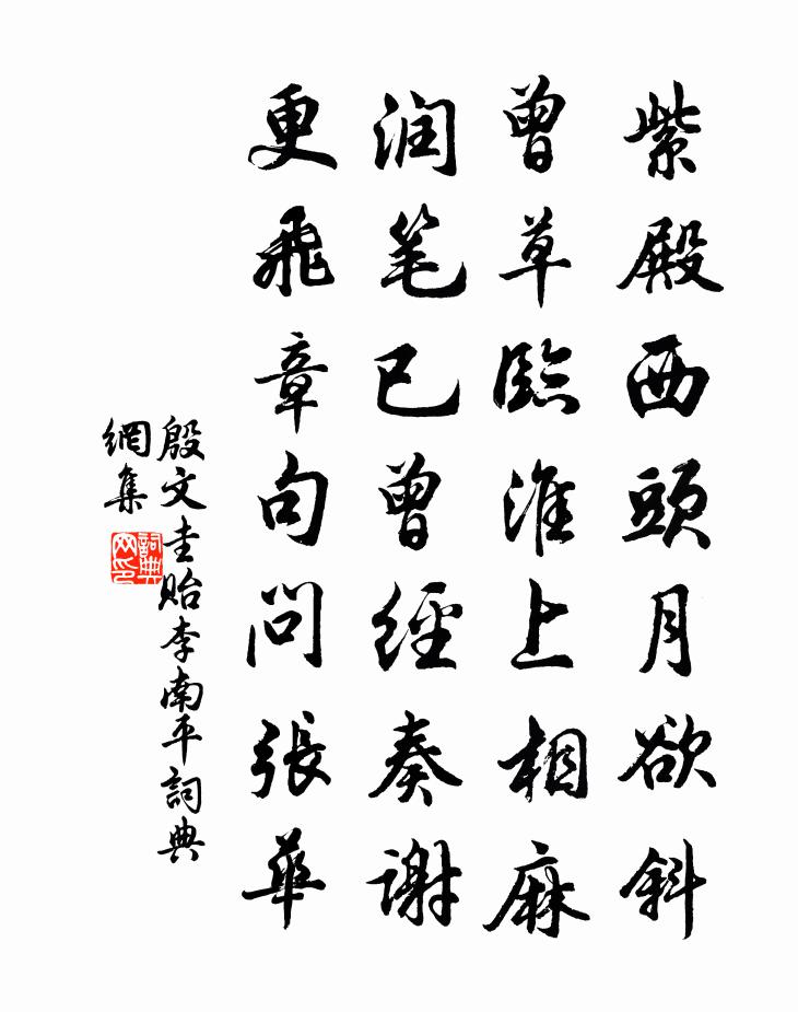 殷文圭贻李南平书法作品欣赏