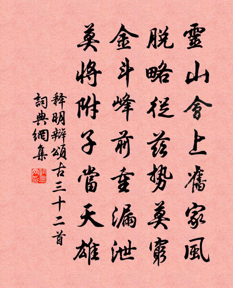 释明辩颂古三十二首书法作品欣赏