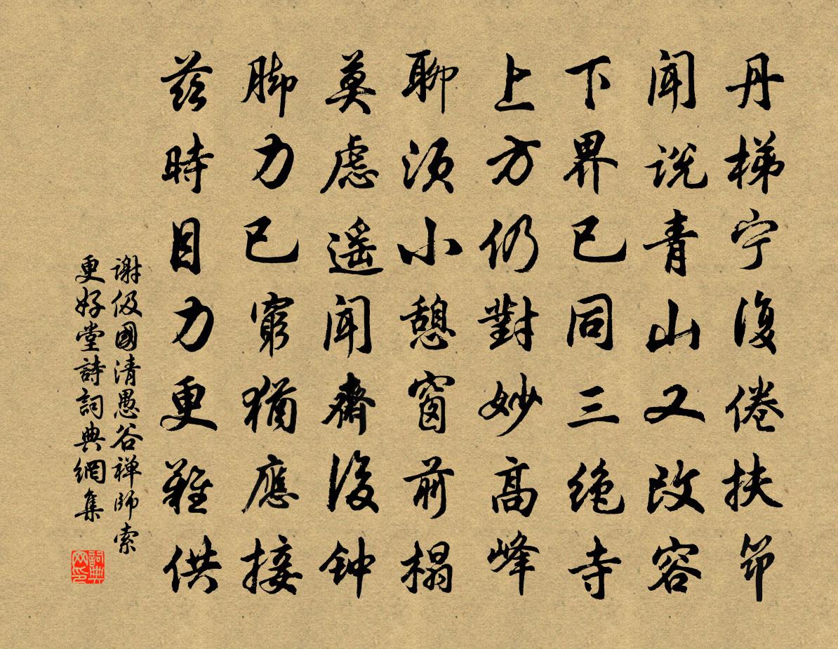 谢伋国清愚谷禅师索更好堂诗书法作品欣赏