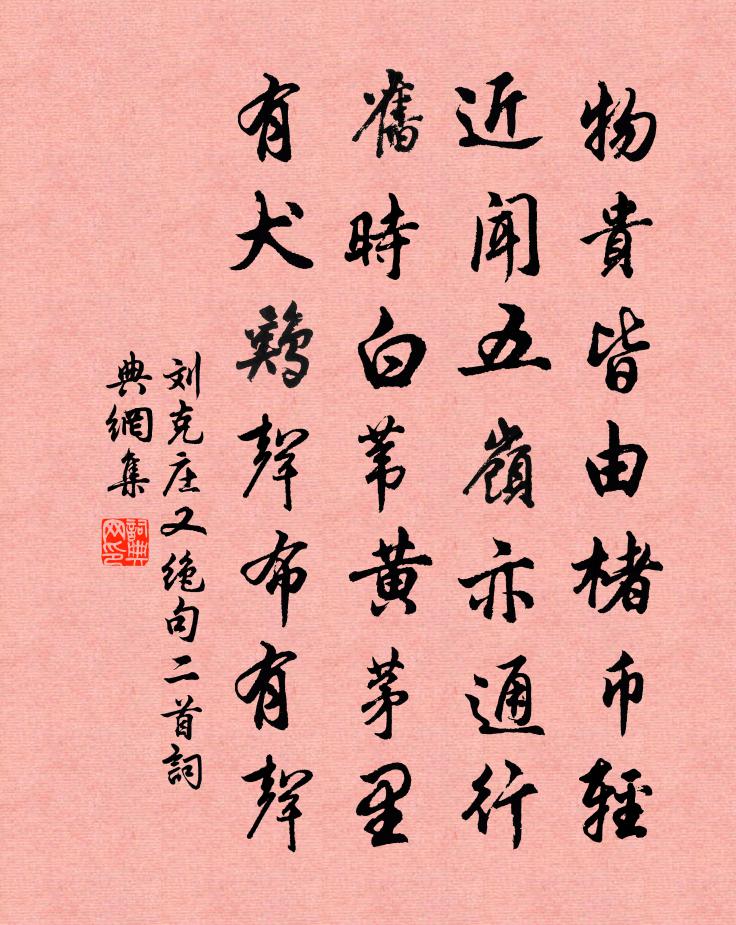 刘克庄又绝句二首书法作品欣赏
