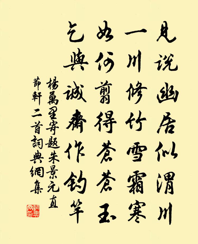 杨万里寄题朱景元直节轩二首书法作品欣赏