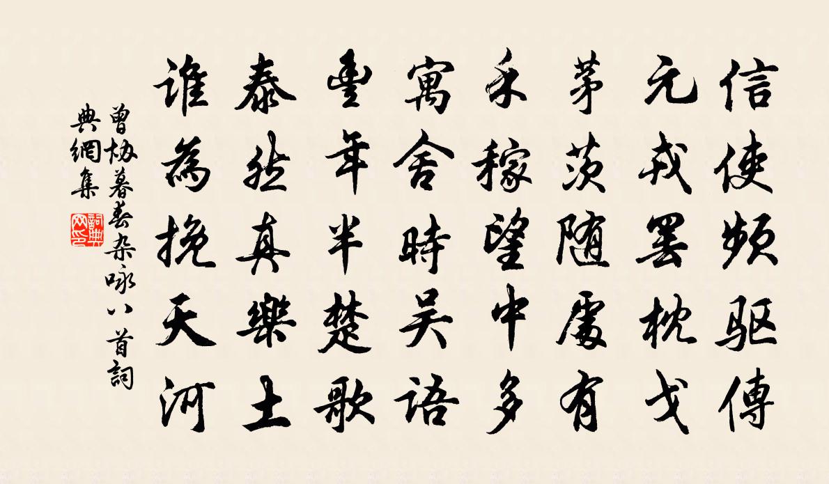 曾协暮春杂咏八首书法作品欣赏