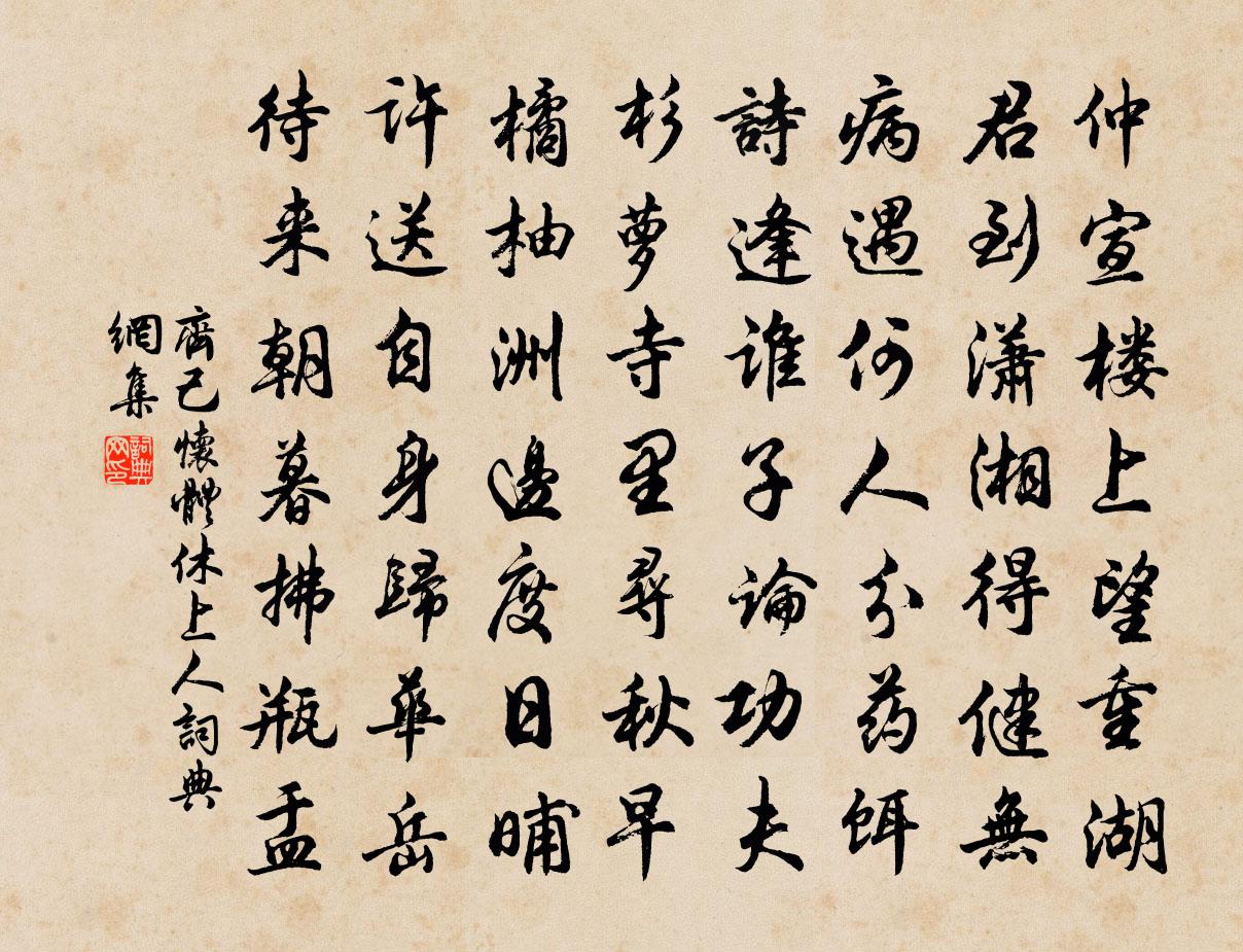 齐己怀体休上人书法作品欣赏