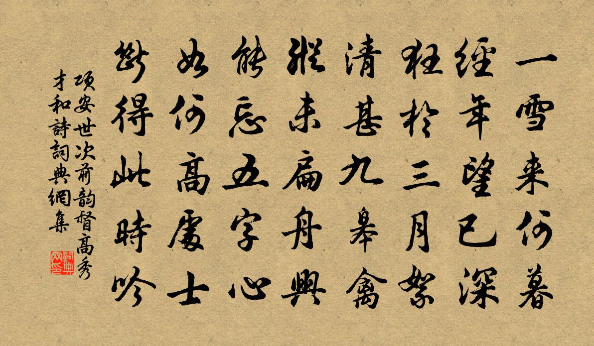 项安世次前韵督高秀才和诗书法作品欣赏