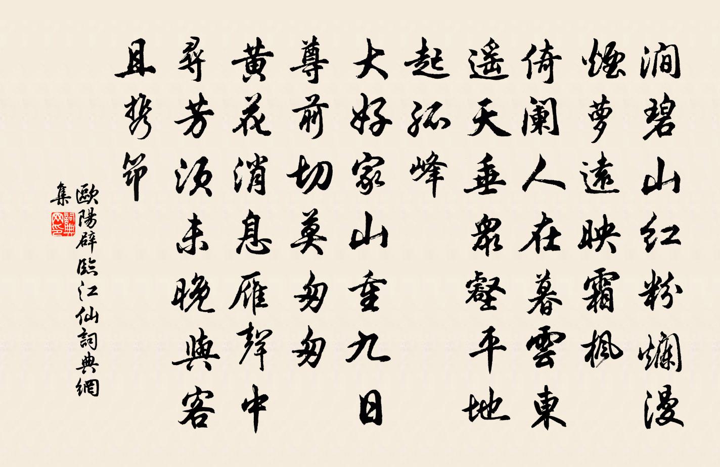 欧阳辟临江仙书法作品欣赏